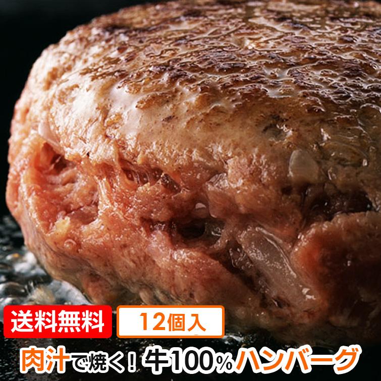 ハンバーグ 牛100% 130g×12個入 冷凍 ギフトに 業務用に : チキン