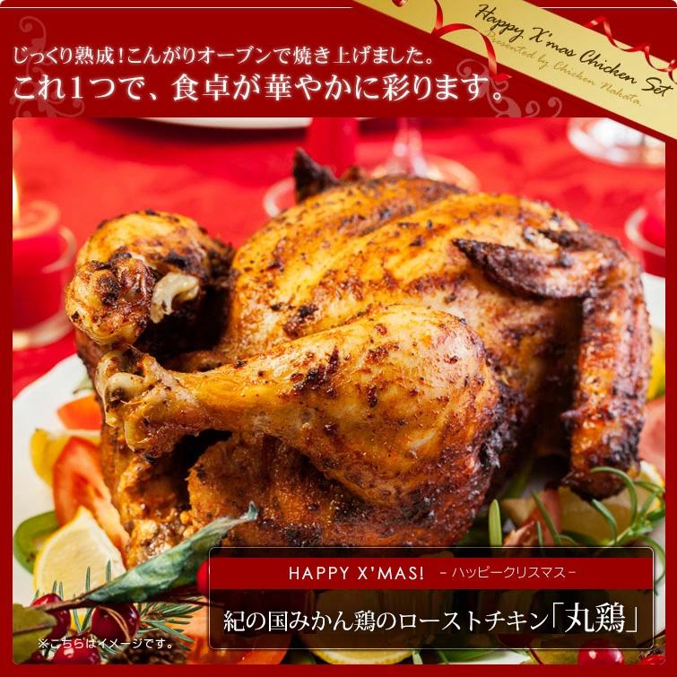 ローストチキン パーティーセット 約8人前 国産鶏肉 丸鶏 紀の国みかん鶏｜chicken-nakata｜04