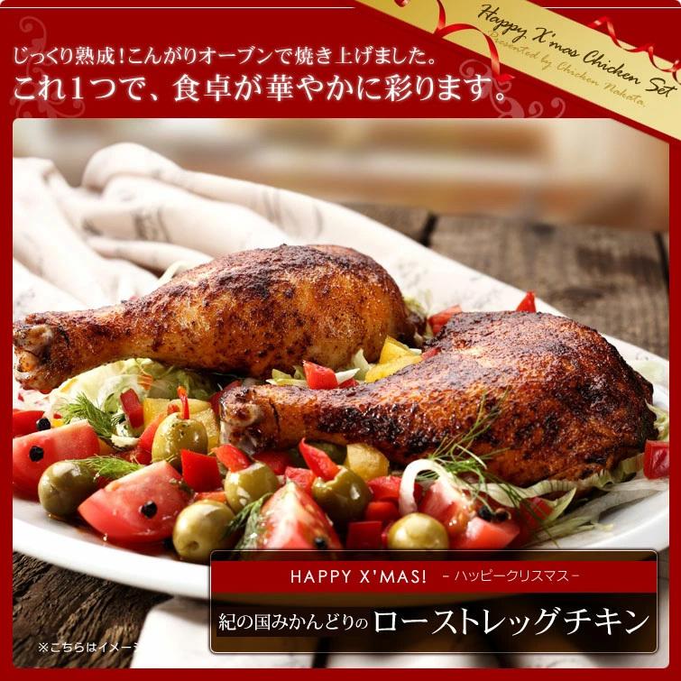 ローストチキン 1本200g 骨付き鶏肉 チキンレッグ 鶏もも肉 みかん鶏 クリスマスに｜chicken-nakata｜02