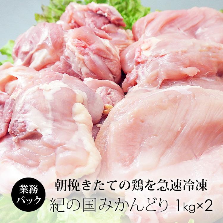 鶏肉 国産 2022 紀の国みかんどり もも肉 冷凍 むね肉 業務用 2kg 25％OFF