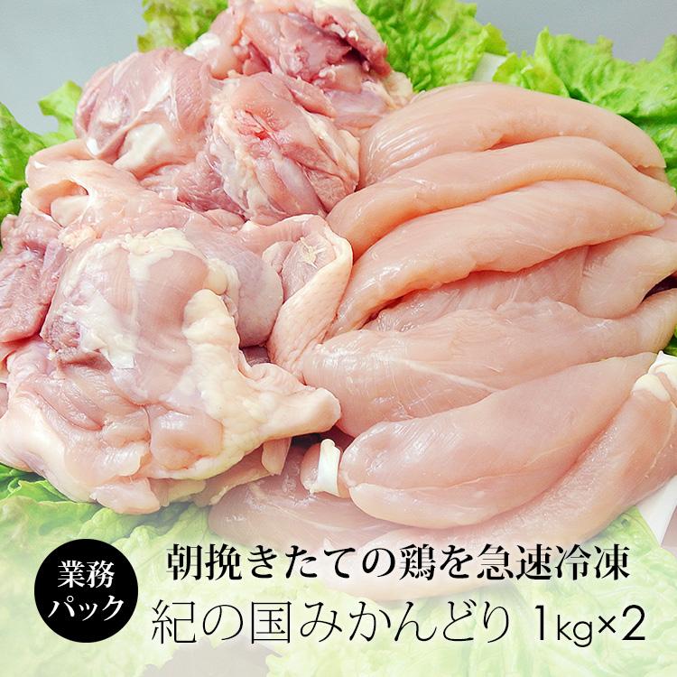 おまけ付 鶏肉 国産 紀の国みかんどり もも肉 ささみ 2kg 業務用 冷凍 Materialworldblog Com