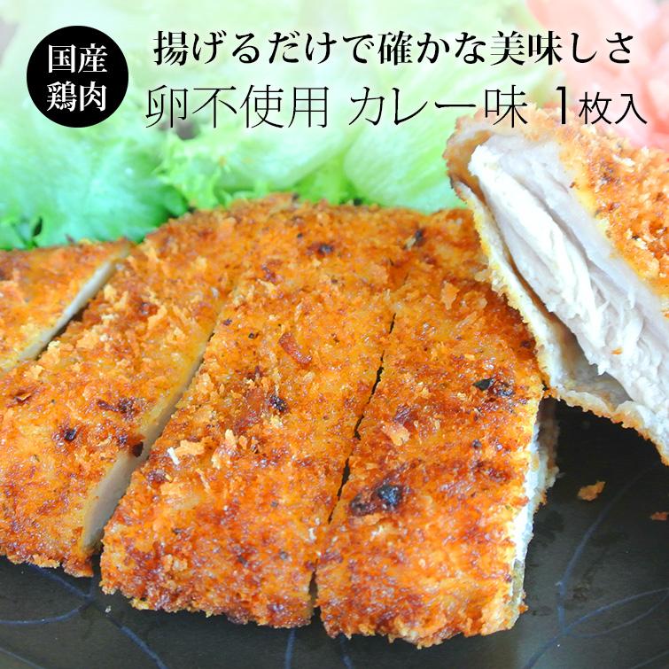 カレー チキンカツ 紀の国みかんどり 1枚(130g) 冷凍｜chicken-nakata