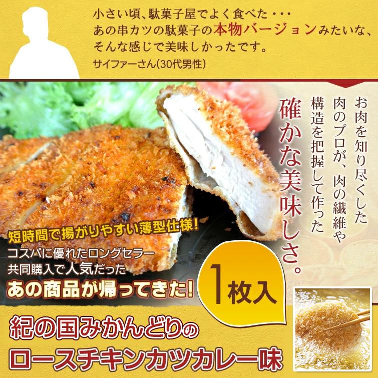 カレー チキンカツ 紀の国みかんどり 1枚(130g) 冷凍｜chicken-nakata｜02