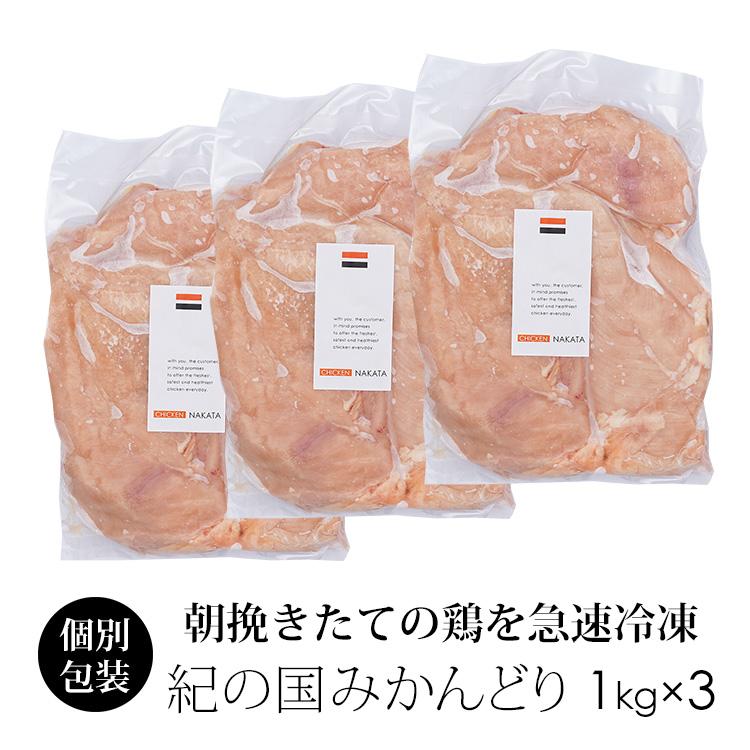 わけあり 鶏肉 国産 紀の国みかんどり むね肉 3kg 業務用 ムネ肉 爆買