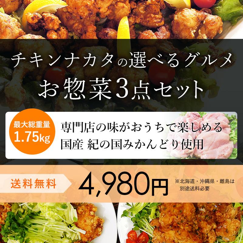 選べるグルメ お惣菜3点セット 国産鶏肉 紀の国みかんどり 【送料無料】唐揚げ｜chicken-nakata｜02