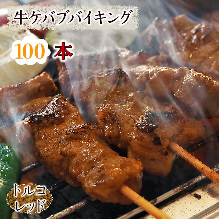 【 送料無料 】 牛串 バイキング トルコレッド ケバブ 100本セット bbq BBQ バーベキュー 贈り物 ギフト 焼き肉 焼鳥 牛 肉 生 チルド