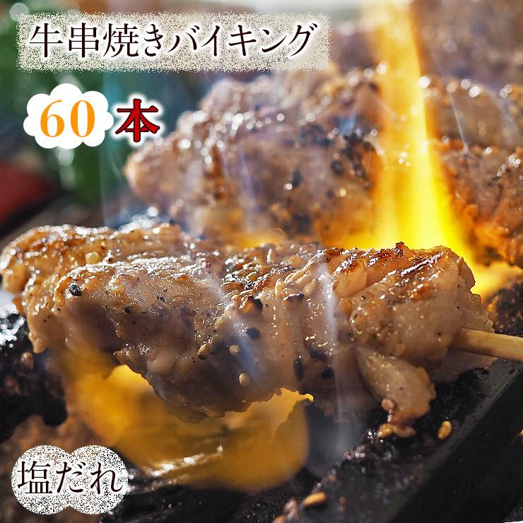 【 送料無料 】 牛串 バイキング 焼き肉 塩だれ 60本セット bbq BBQ バーベキュー 贈り物 ギフト 焼き肉 焼鳥 牛 肉 生 チルド