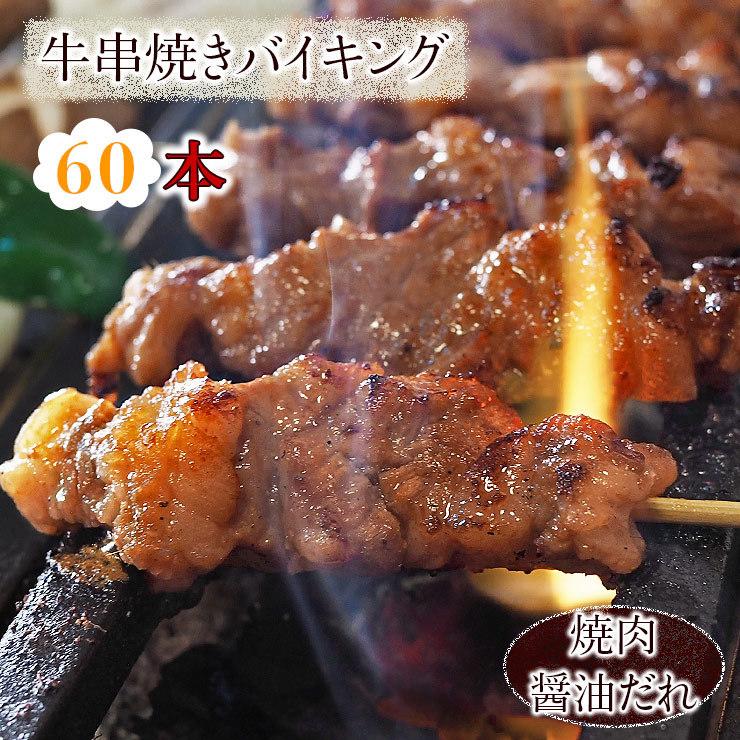 【 送料無料 】 牛串 バイキング 焼き肉 醤油だれ 60本セット bbq BBQ バーベキュー 贈り物 ギフト 焼き肉 牛 焼鳥 肉 生 チルド