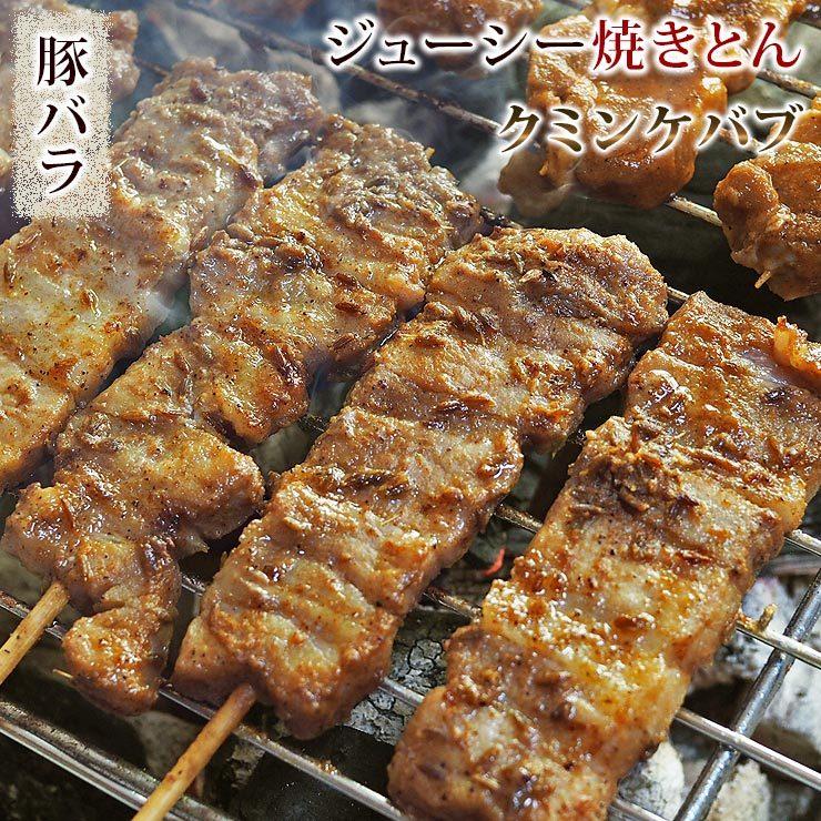 かわいい 焼きとん 豚バラ串 クミンケバブ 5本 q バーベキュー 焼鳥 焼き鳥 グリル 家飲み 生 おつまみ チルド 肉 惣菜 ギフト