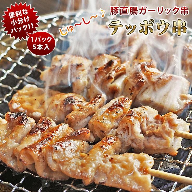 焼きとん 豚テッポウ串 ガーリック塩 モツ焼き 5本 q バーベキュー 焼肉 焼鳥 焼き鳥 惣菜 おつまみ 家飲み グリル ギフト 肉 生 チルド Garlic Teppou グルメマイスター Yahoo 店 通販 Yahoo ショッピング