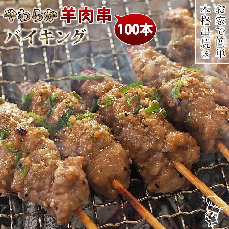 【 送料無料 】 羊肉串 バイキング 100本セット bbq BBQ バーベキュー 贈り物 ギフト ケバブ シュラスコ 羊 ラム 串焼き 焼鳥 焼き鳥 家飲み 肉 生 チルドの画像