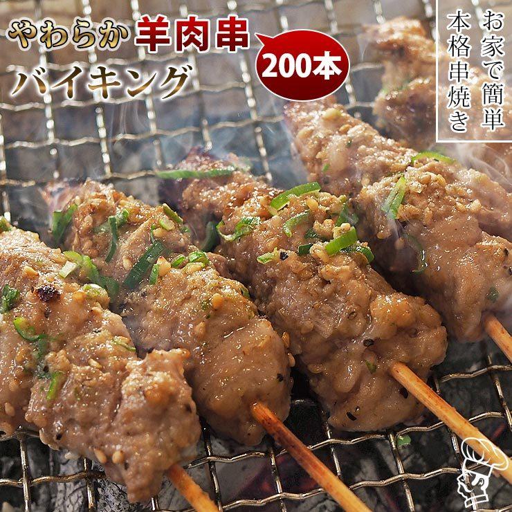 【 送料無料 】 羊肉串 バイキング 200本セット bbq BBQ バーベキュー 贈り物 ギフト ケバブ シュラスコ 羊 ラム 串焼き 焼鳥 焼き鳥 家飲み 肉 生 チルドの画像