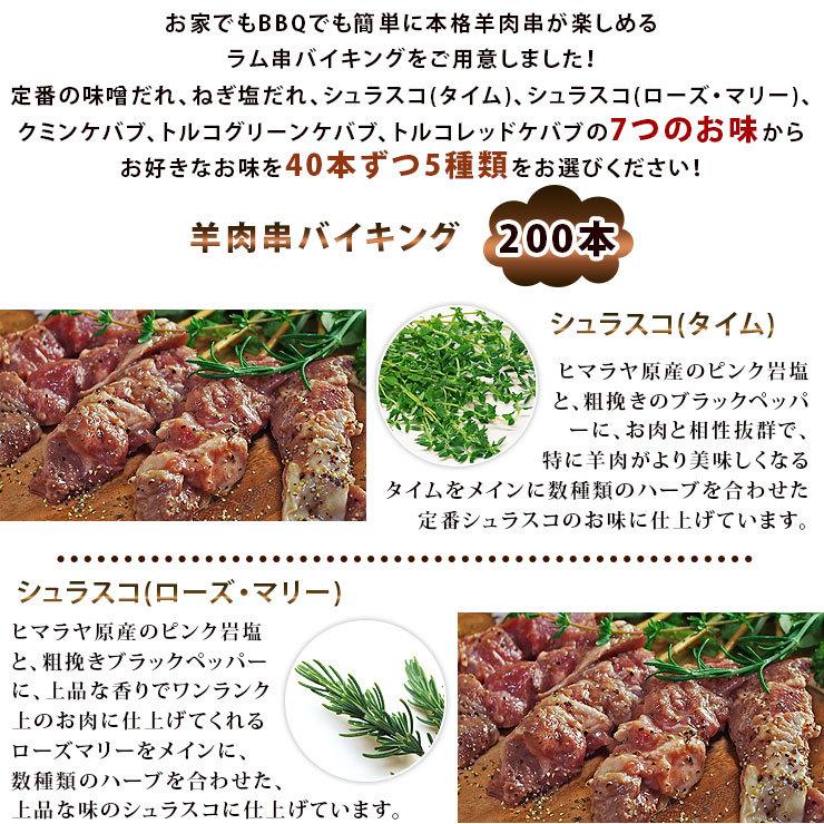 【 送料無料 】 羊肉串 バイキング 200本セット bbq BBQ バーベキュー 贈り物 ギフト ケバブ シュラスコ 羊 ラム 串焼き 焼鳥 焼き鳥 家飲み 肉 生 チルドの画像