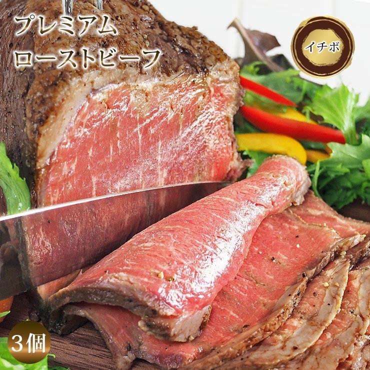 送料無料 直火焼き ローストビーフ イチボ 3個 ハム 肉 お肉 贈り物 惣菜 お中元 プレミアム お祝い パーティー ギフト 冷凍 Roastbeef I3 グルメマイスター Yahoo 店 通販 Yahoo ショッピング