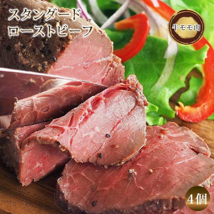 送料無料 お歳暮 クリスマス 直火焼き ローストビーフ モモ 4個 ハム 肉 お肉 贈り物 惣菜 お中元 プレミアム お祝い パーティー ギフト 冷凍 Roastbeef R4 グルメマイスター Yahoo 店 通販 Yahoo ショッピング