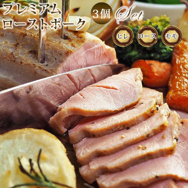送料無料 ローストポーク 直火焼き 3個 詰合せ ロース ヒレ モモ ハム 肉 お肉 贈り物 お中元 冷凍 Roastp S3 グルメマイスター Yahoo 店 通販 Yahoo ショッピング
