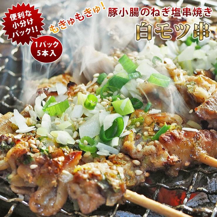 焼きとん 豚白モツ串 モツ焼き ねぎ塩 焼き肉 5本 q バーベキュー 焼肉 焼鳥 焼き鳥 惣菜 おつまみ 家飲み グリル ギフト 肉 生 チルド Sesame Siro グルメマイスター Yahoo 店 通販 Yahoo ショッピング