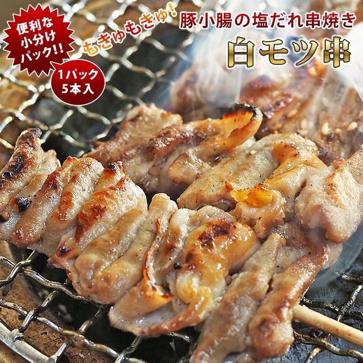 焼きとん 豚白モツ串 モツ焼き 焼き肉 塩だれ 5本 q バーベキュー 焼肉 焼鳥 焼き鳥 惣菜 おつまみ 家飲み グリル ギフト 肉 生 チルド Sio Siro グルメマイスター Yahoo 店 通販 Yahoo ショッピング