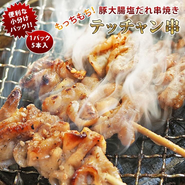 焼きとん 豚テッチャン串 モツ焼き 焼き肉 塩だれ 5本 q バーベキュー 焼肉 焼鳥 焼き鳥 惣菜 おつまみ 家飲み グリル ギフト 肉 生 チルド Sio Tecchan グルメマイスター Yahoo 店 通販 Yahoo ショッピング