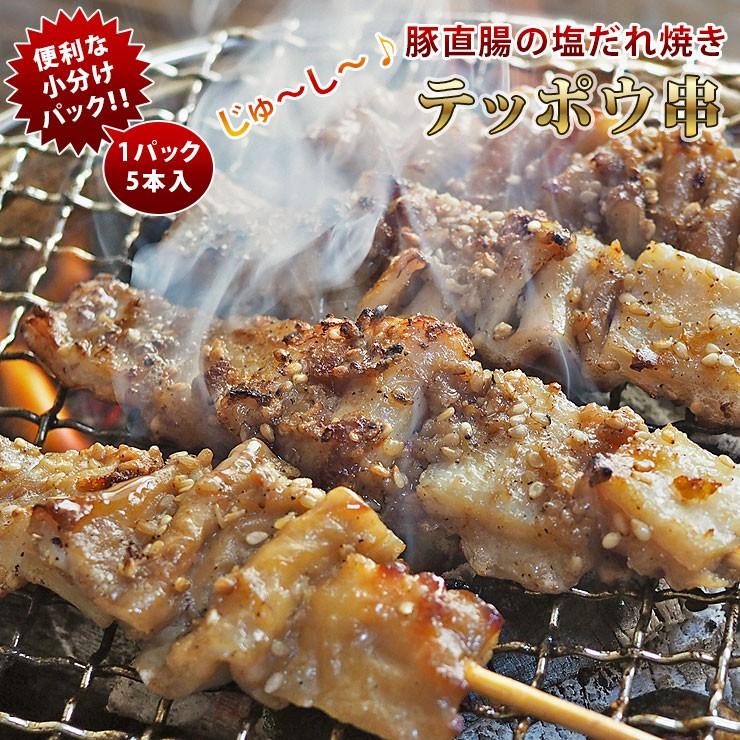 焼きとん 豚テッポウ串 モツ焼き 焼き肉 塩だれ 5本 q バーベキュー 焼肉 焼鳥 焼き鳥 惣菜 おつまみ 家飲み グリル ギフト 肉 生 チルド Sio Teppou グルメマイスター Yahoo 店 通販 Yahoo ショッピング