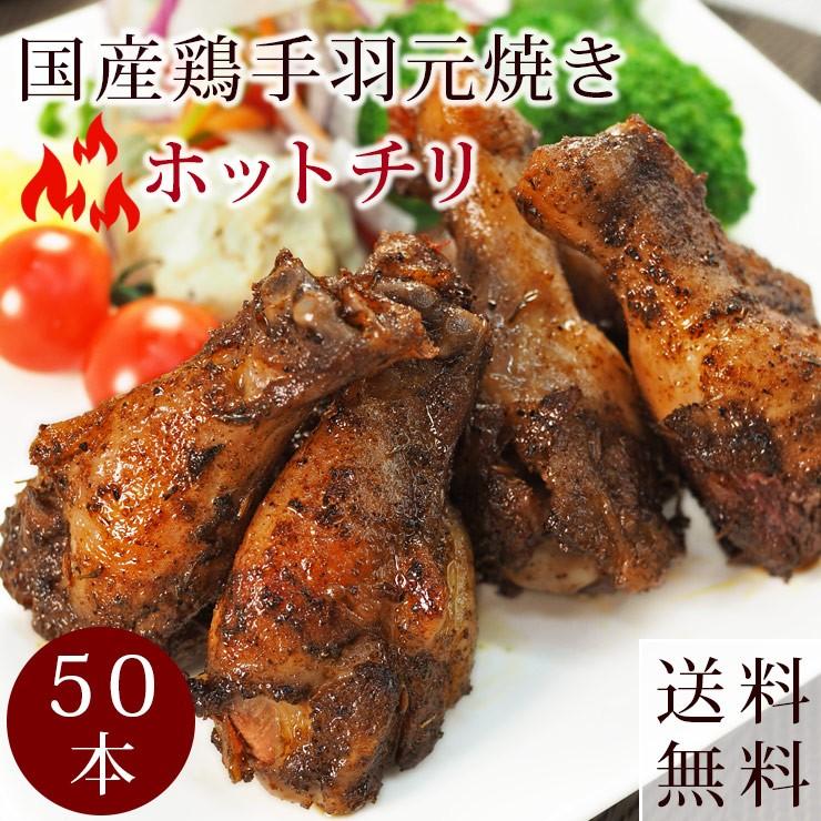 【 送料無料 】 バーベキュー BBQ 国産 手羽元 ホットチリ 50本(3kg) 惣菜 おつまみ ボリューム 肉 生 チルド グリル アウトドア パーティー｜chickenmeister