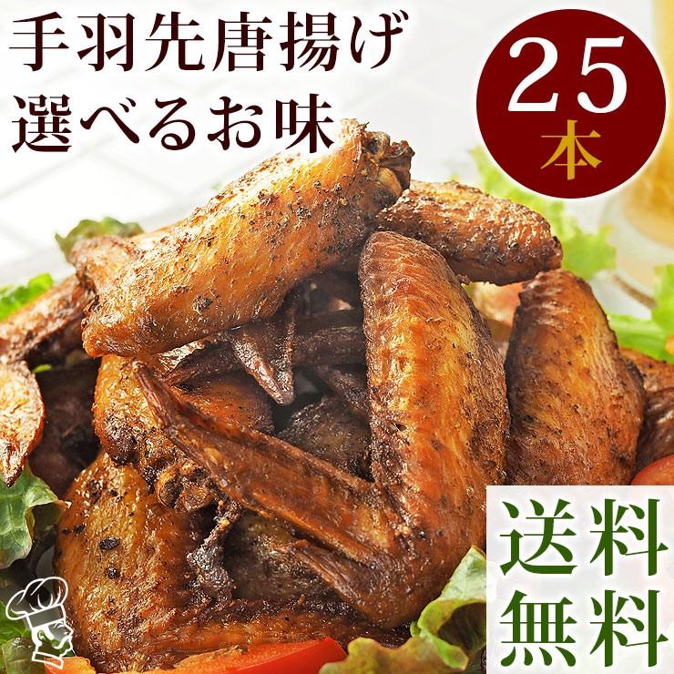 【 送料無料 】 唐揚げ 国産 手羽先 25本(1.4kg) 選べる味 惣菜 おつまみ フライドチキン ボリューム 肉 生 チルド パーティー オードブル｜chickenmeister