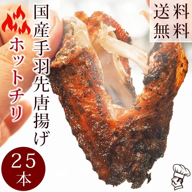 送料無料 唐揚げ 国産 手羽先 ホットチリ 25本 1 4kg 惣菜 おつまみ フライドチキン ボリューム 肉 生 チルド パーティー オードブル Fcekano Edu Ng
