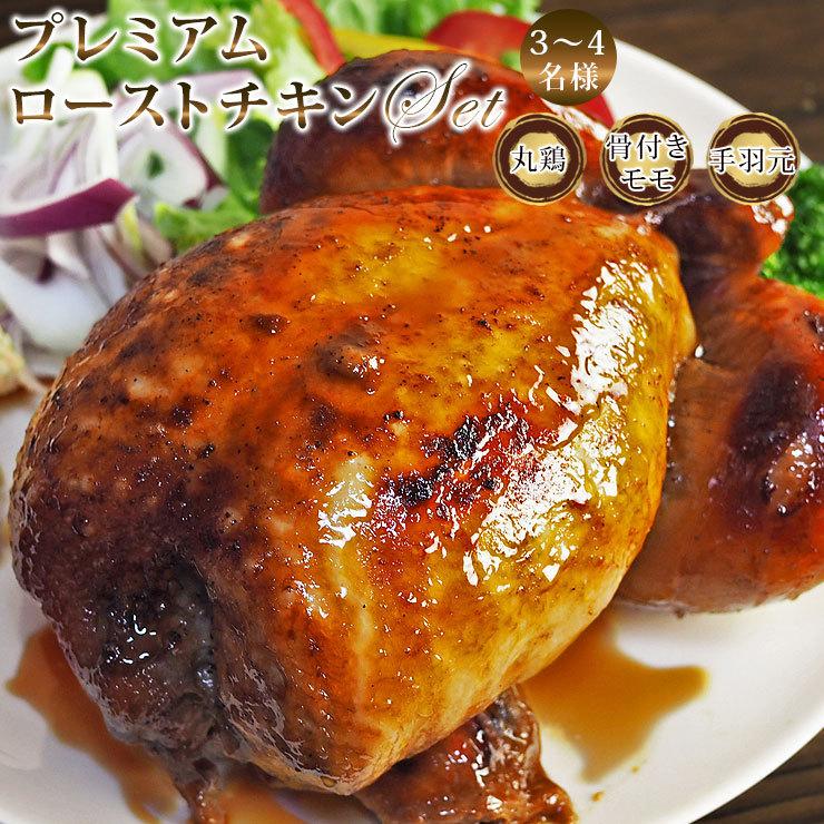 【 送料無料 】 ローストチキン パーティーセット 3-4名様用セット 丸鶏 骨付きもも 手羽元 惣菜 肉 生 チルド オードブル｜chickenmeister