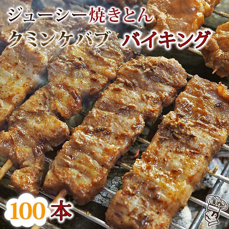 【 送料無料 】 焼きとん クミンケバブ バイキング 100本 bbq BBQ バーベキュー 贈り物 ギフト 豚串焼き 焼鳥 焼き鳥 焼き肉 惣菜 肉 生 チルドの画像