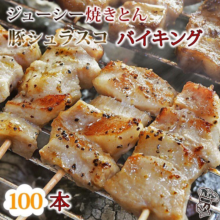 【 送料無料 】 焼きとん シュラスコ バイキング 100本 bbq BBQ バーベキュー 贈り物 ギフト 豚串焼き 焼鳥 焼き鳥 焼き肉 惣菜 肉 生 チルドの画像