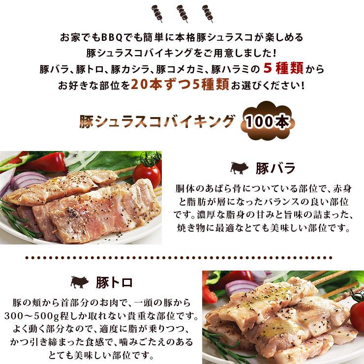 【 送料無料 】 焼きとん シュラスコ バイキング 100本 bbq BBQ バーベキュー 贈り物 ギフト 豚串焼き 焼鳥 焼き鳥 焼き肉 惣菜 肉 生 チルドの画像