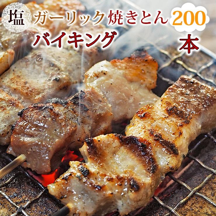 【 送料無料 】 焼きとん 塩ガーリック バイキング 200本 bbq BBQ バーベキュー 贈り物 ギフト 焼肉 焼鳥 焼き鳥 焼き肉 惣菜 肉 生 チルド