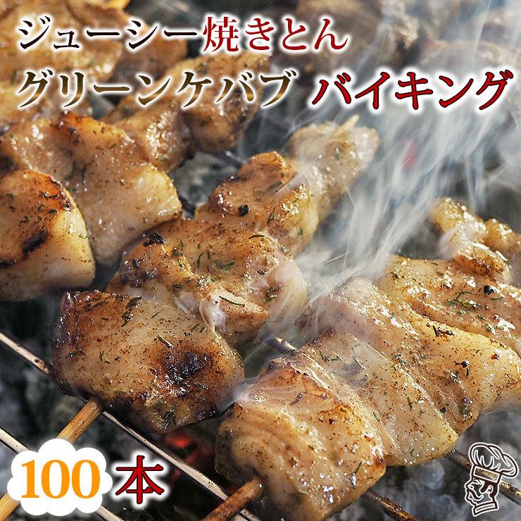 【 送料無料 】 焼きとん グリーンケバブ バイキング 100本 bbq BBQ バーベキュー 贈り物 ギフト 豚串焼き 焼鳥 焼き鳥 焼き肉 惣菜 肉 生 チルドの画像
