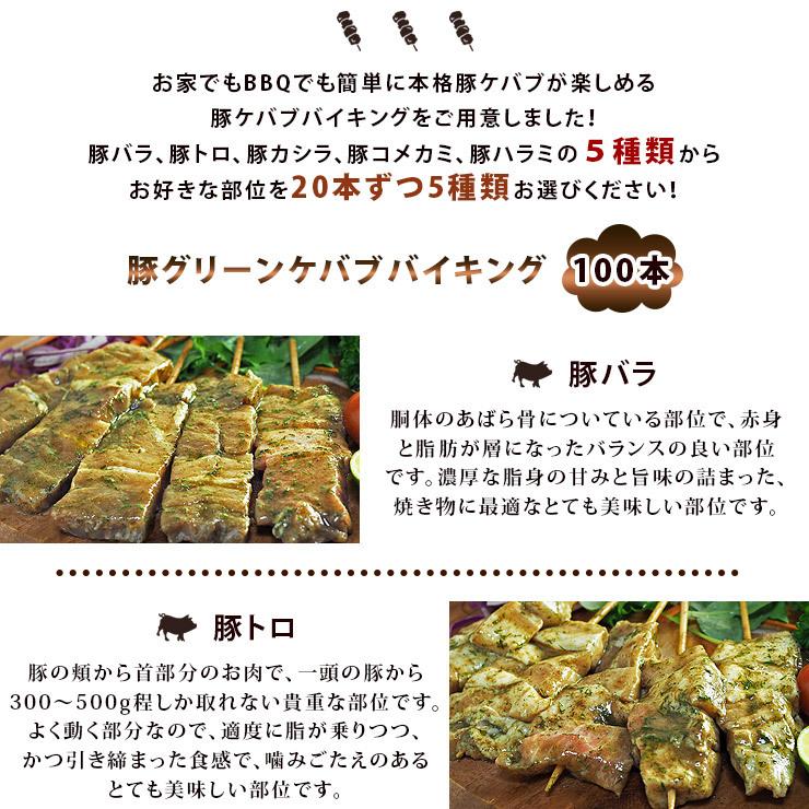 【 送料無料 】 焼きとん グリーンケバブ バイキング 100本 bbq BBQ バーベキュー 贈り物 ギフト 豚串焼き 焼鳥 焼き鳥 焼き肉 惣菜 肉 生 チルドの画像