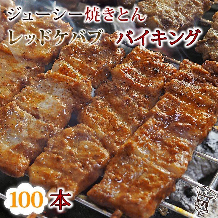 【 送料無料 】 焼きとん レッドケバブ バイキング 100本 bbq BBQ バーベキュー 贈り物 ギフト 豚串焼き 焼鳥 焼き鳥 焼き肉 惣菜 肉 生 チルドの画像