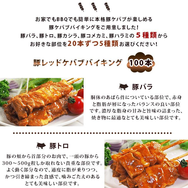【 送料無料 】 焼きとん レッドケバブ バイキング 100本 bbq BBQ バーベキュー 贈り物 ギフト 豚串焼き 焼鳥 焼き鳥 焼き肉 惣菜 肉 生 チルドの画像