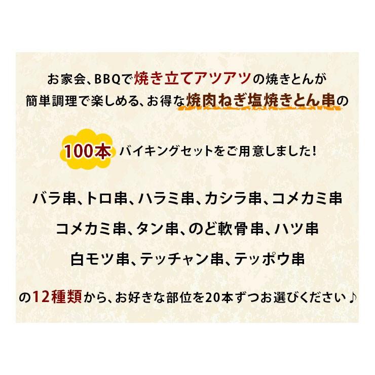 【 送料無料 】 焼きとん バイキング 焼肉 ねぎ塩だれ 100本 bbq BBQ バーベキュー 贈り物 ギフト 豚串焼き 焼鳥 焼き鳥 焼き肉 惣菜 肉 生 チルドの画像