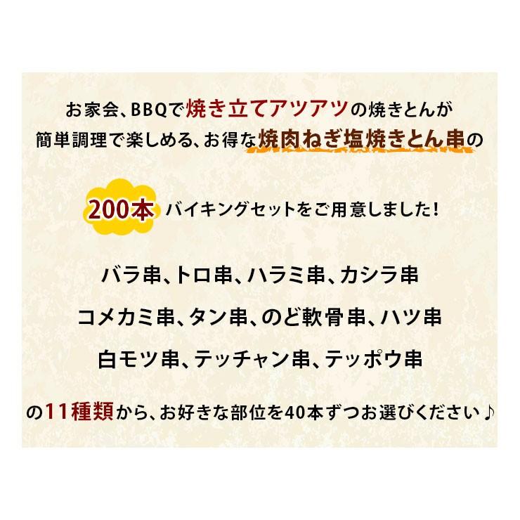 【 送料無料 】 焼きとん バイキング 焼肉 ねぎ塩だれ 200本 bbq BBQ バーベキュー 贈り物 ギフト 豚串焼き 焼鳥 焼き鳥 焼き肉 惣菜 肉 生 チルドの画像