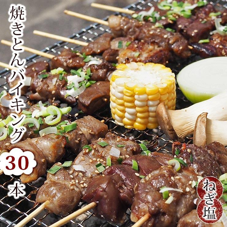 【 送料無料 】 焼きとん バイキング 焼肉 ねぎ塩だれ 30本 豚串焼き BBQ バーベキュー 焼鳥 焼き鳥 焼き肉 惣菜 ギフト 肉 生 チルド｜chickenmeister