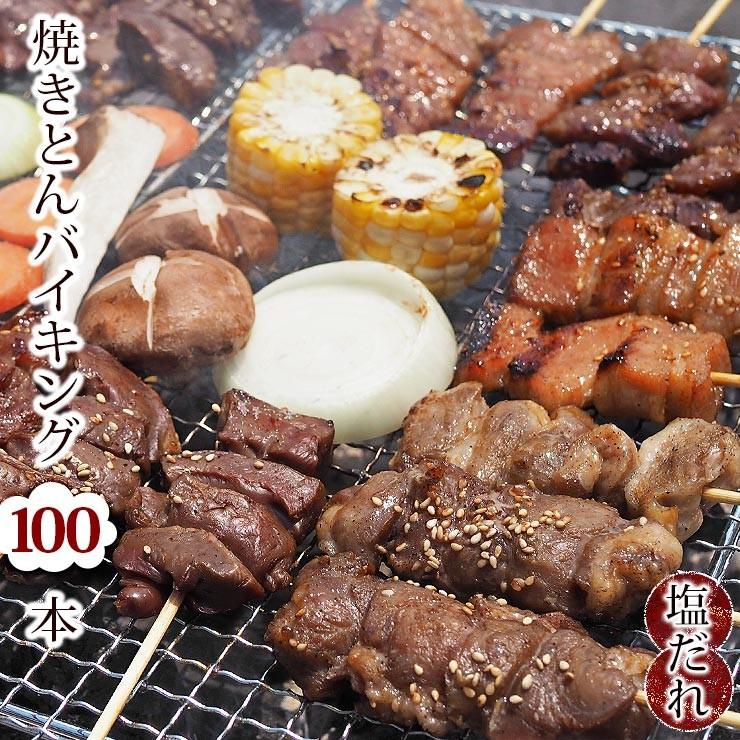 焼きとん バイキング 焼肉 塩だれ 100本 豚串焼き BBQ バーベキュー 焼鳥 焼き鳥 焼き肉 惣菜 グリル ギフト 肉 生 チルド