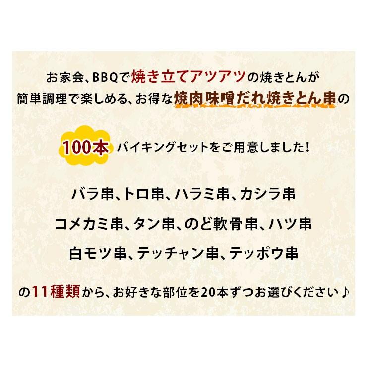 【 送料無料 】 焼きとん バイキング 焼き肉 味噌だれ 100本 bbq BBQ バーベキュー 贈り物 ギフト 豚串焼き 焼鳥 焼き鳥 焼き肉 惣菜 肉 生 チルドの画像