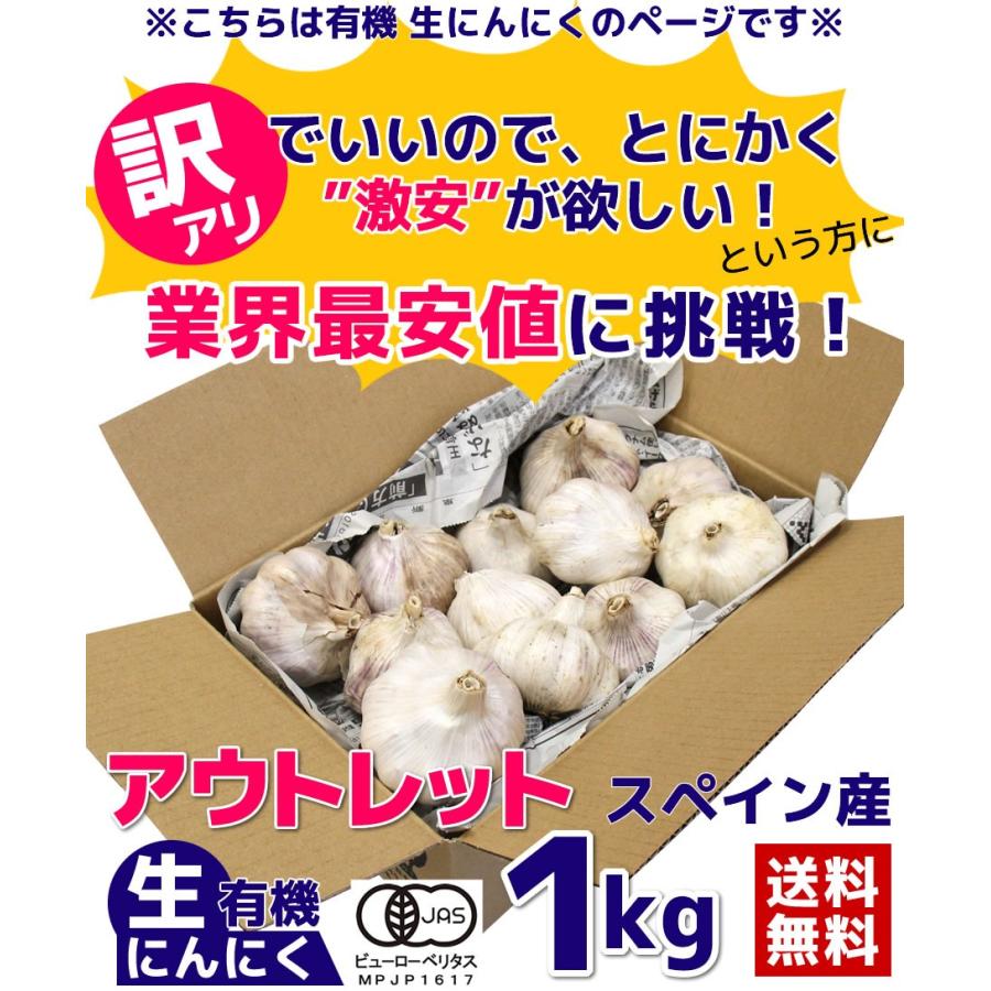 にんにく 訳あり 有機生ニンニク 1kg 送料無料 アウトレット スペイン産 ちこり村 ちこり村 おせち料理と黒にんにく 通販 Yahoo ショッピング