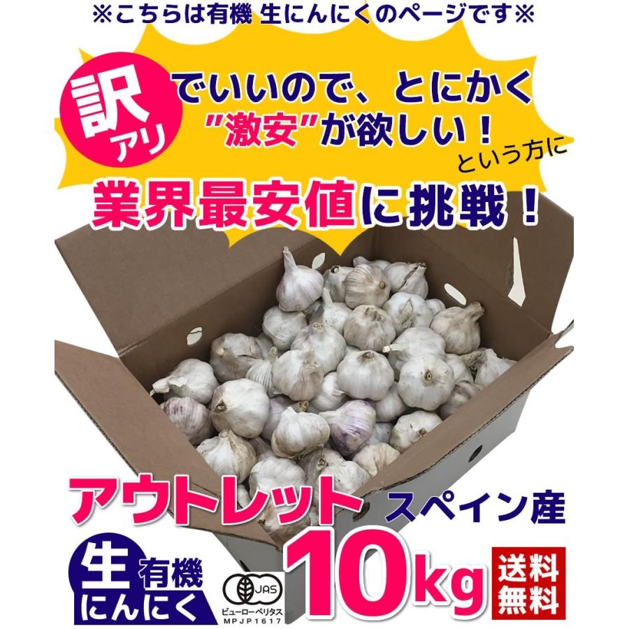 にんにく 訳あり 有機生ニンニク 10kg 送料無料 ガーリック アウトレット スペイン産 ちこり村 ちこり村 おせち料理と黒にんにく 通販 Yahoo ショッピング