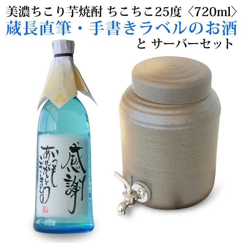 ちこり村 名入れ 焼酎 酒 ギフト ちこり焼酎と美濃焼きサーバーセット