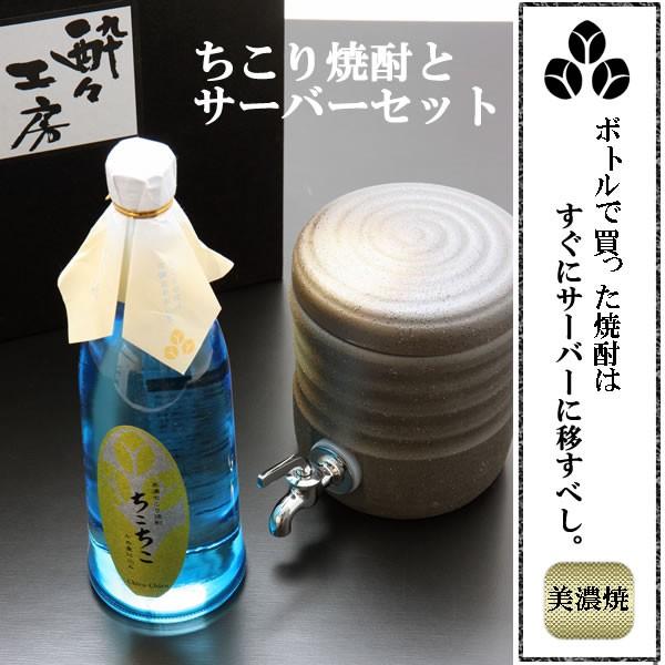 ちこり村 名入れ 焼酎 酒 ギフト ちこり焼酎と美濃焼きサーバーセット
