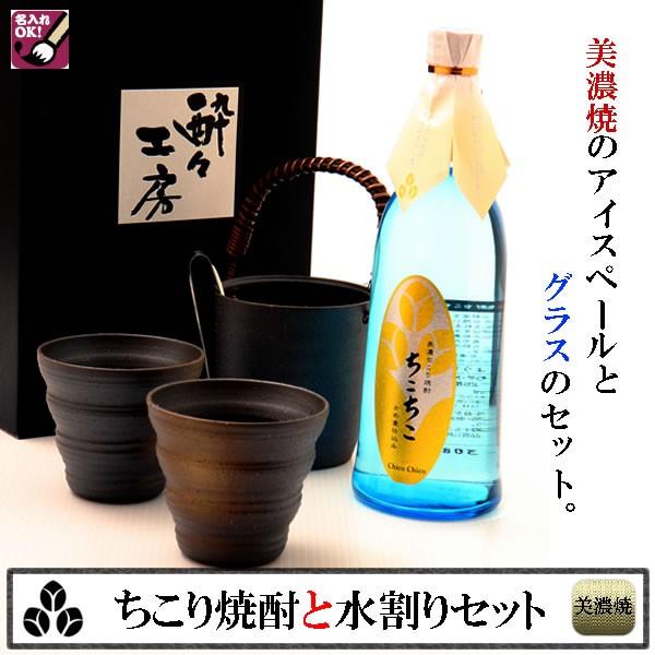 ちこり村 ギフト 名入れ 焼酎 ちこり焼酎と美濃焼き水割りセット 贈答