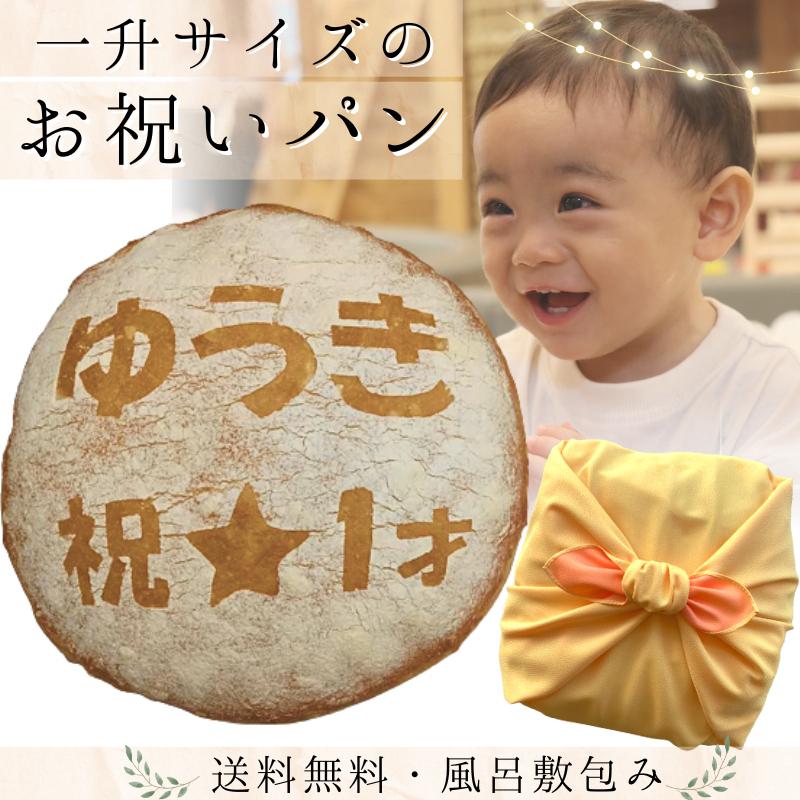 一升 パン 一升餅 お祝い フランスパン 結婚式 出産 還暦 ギフト オリジナルパン 1歳 名前入り 送料無料 ちこり村 中津川 :317100:岐阜・中津川ちこり村 ヤフー店 - 通販 - Yahoo!ショッピング 一升 パン 一升餅 お祝い フランスパン 結婚式 出産 還暦 ギフト オリジナルパン 1歳 名前入り 送料無料 ちこり村 中津川 :317100:岐阜・中津川ちこり村 ヤフー店 - 通販 - Yahoo!ショッピング