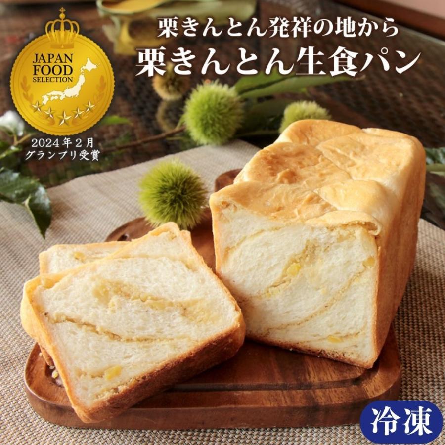 栗きんとん 生食パン 中津川 食パン お取り寄せ ちこり村 一斤 プレゼント 贈り物 ギフト 取り寄せ 冷凍 | ちこり村