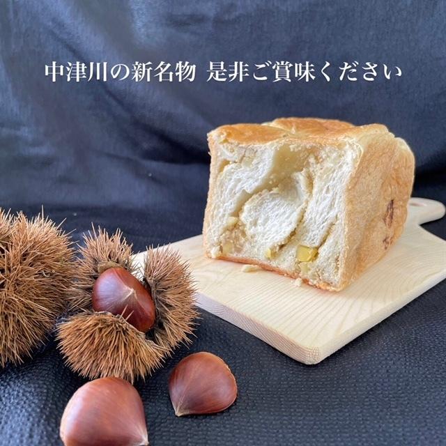 栗きんとん 生食パン 中津川 食パン お取り寄せ ちこり村 一斤 プレゼント 贈り物 ギフト 取り寄せ 冷凍｜chicory｜10