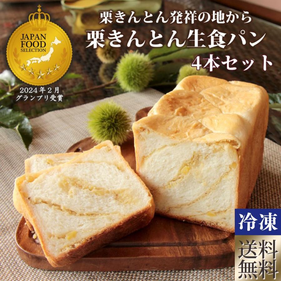 2160円 テレビで話題 生食パン 栗きんとん 中津川 食パン お取り寄せ ちこり村 一斤 4個セット プレゼント 贈り物 ギフト 送料無料